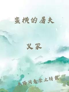 蛮横的屠夫
