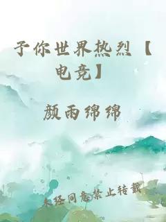 予你世界热烈【电竞】