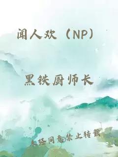 闻人欢（NP）