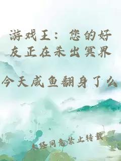 游戏王：您的好友正在杀出冥界