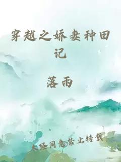穿越之娇妻种田记