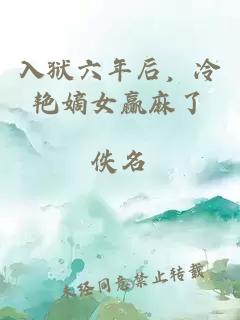 入狱六年后，冷艳嫡女赢麻了