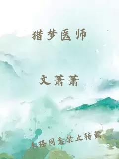 猎梦医师