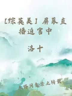 [综英美] 屏幕直播迫害中