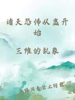 诸天恐怖从蛊开始