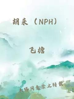 胡来（NPH）