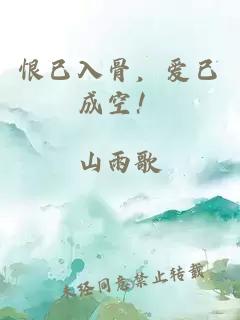 恨已入骨，爱已成空！