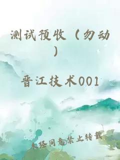 测试预收（勿动）