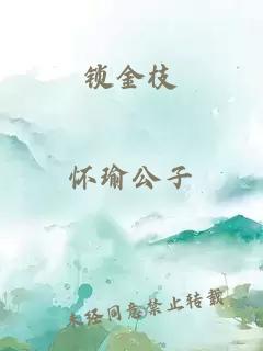 锁金枝