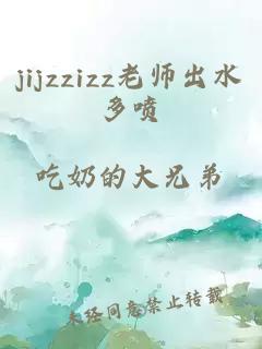 jijzzizz老师出水多喷