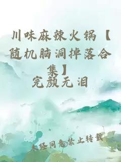 川味麻辣火锅【随机脑洞掉落合集】