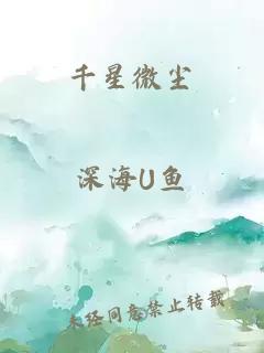 千星微尘