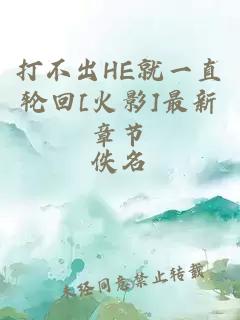 打不出HE就一直轮回[火影]最新章节